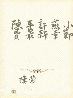 陈平许燕小说免费最新章节更新时间是多少