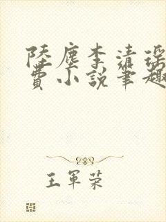 陆尘李清瑶的免费小说笔趣阁