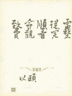 致命顺从电影免费观看完整版高清