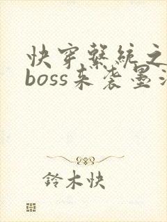 快穿系统之反派boss来袭墨泠封面