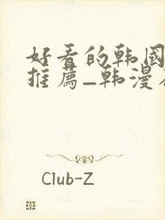 好看的韩国漫画推荐_韩漫在线看