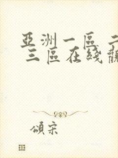 亚洲一区 二区 三区在线观看不卡