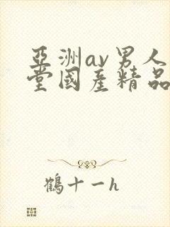 亚洲av男人天堂国产精品