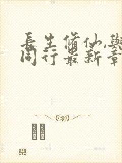 长生修仙,与龟同行最新章节更新