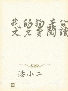我的狗老公集全文免费阅读
