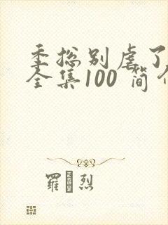 季总别虐了短剧全集100 简介