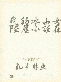 我的冰山女总裁陆尘小说在线阅读