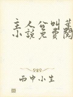 主人公叫叶凡的小说免费阅读