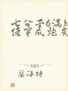 七公子6满级大佬穿成炮灰女配