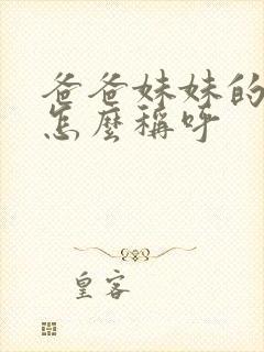 爸爸妹妹的丈夫怎么称呼