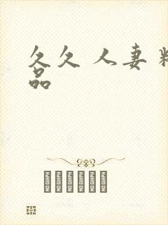 久久 人妻 精品