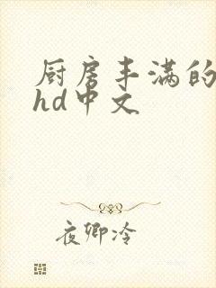 厨房丰满的人妻hd中文