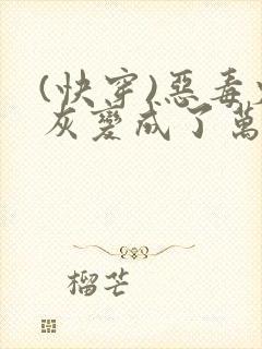 (快穿)恶毒炮灰变成了万人迷(np)