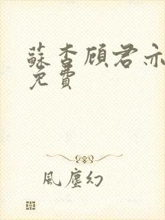 苏杳顾君亦全文免费