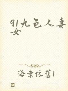 91九色人妻熟女