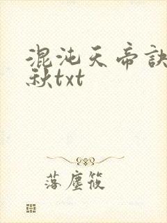 混沌天帝诀楚剑秋txt