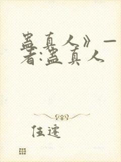 蛊真人》——作者:蛊真人