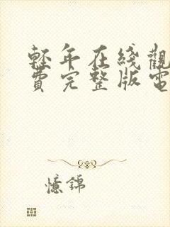 轻年在线观看免费完整版电视剧全集高清封面