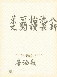 叶可怡沈八龙全文阅读最新章节封面