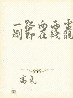 一路向西电影无删节在线观看
