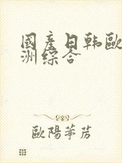 国产日韩欧美亚洲综合