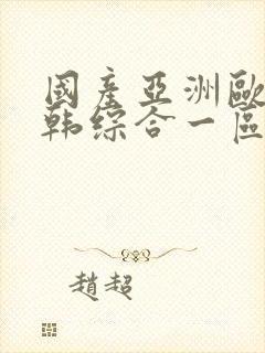 国产亚洲欧美日韩综合一区二区