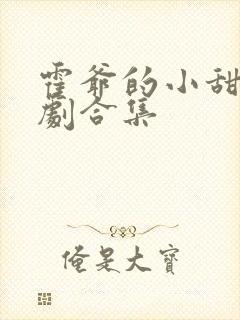 霍爷的小甜妻短剧合集