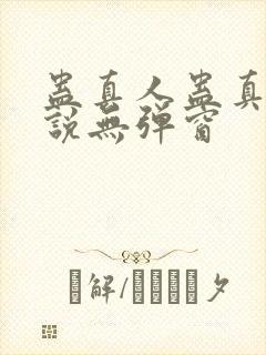 蛊真人蛊真人小说无弹窗