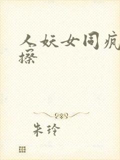 人妖女同疯狂摩擦