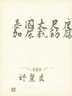 泰国大尺度吻戏加床戏的腐剧