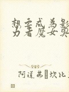 想要成为影之实力者魔女奥罗拉