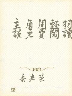 主角周轻羽的小说免费阅读封面