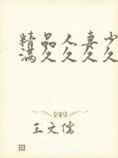 精品人妻少妇丰满久久久久久久久封面