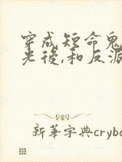 穿成短命鬼白月光后,和反派he了