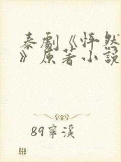 泰剧《怦然与你》原著小说