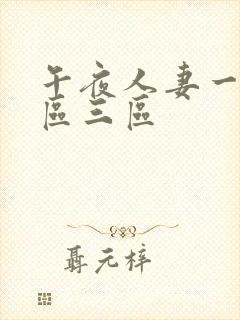 午夜人妻一区二区三区