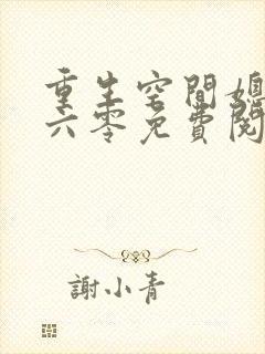 重生空间媳妇在六零免费阅读