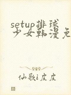 setup排球少女韩漫免费观看封面
