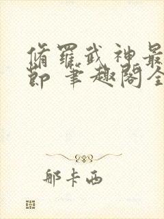 修罗武神最新章节 笔趣阁全本小说