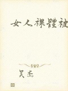 女人裸体被人操