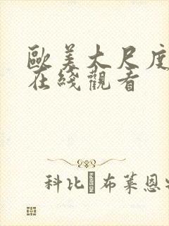 欧美大尺度综艺在线观看