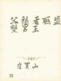 父愁者联盟韩漫双男主