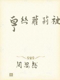 白丝萝莉被内射了封面