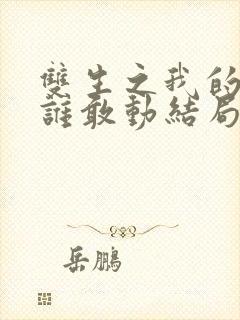 双生之我的妹妹谁敢动结局封面