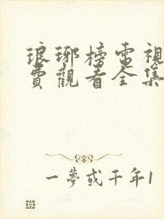 琅琊榜电视剧免费观看全集高清