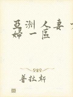 亚洲 人妻 少妇 一区