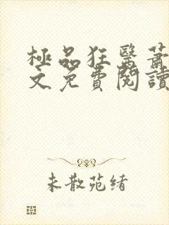 极品狂医萧旭全文免费阅读全文