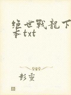 绝世战龙下载全本txt封面