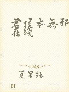 君侯本无邪短剧在线封面