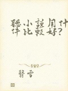 听小说用什么软件比较好?封面